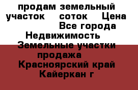 продам земельный участок 35 соток. › Цена ­ 380 000 - Все города Недвижимость » Земельные участки продажа   . Красноярский край,Кайеркан г.